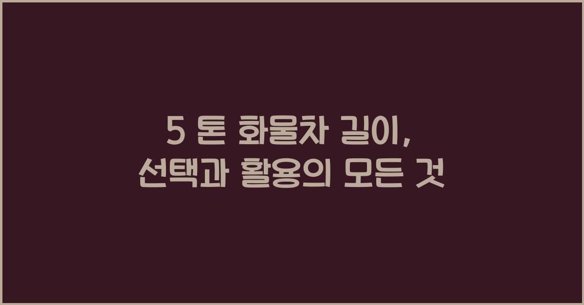 5 톤 화물차 길이