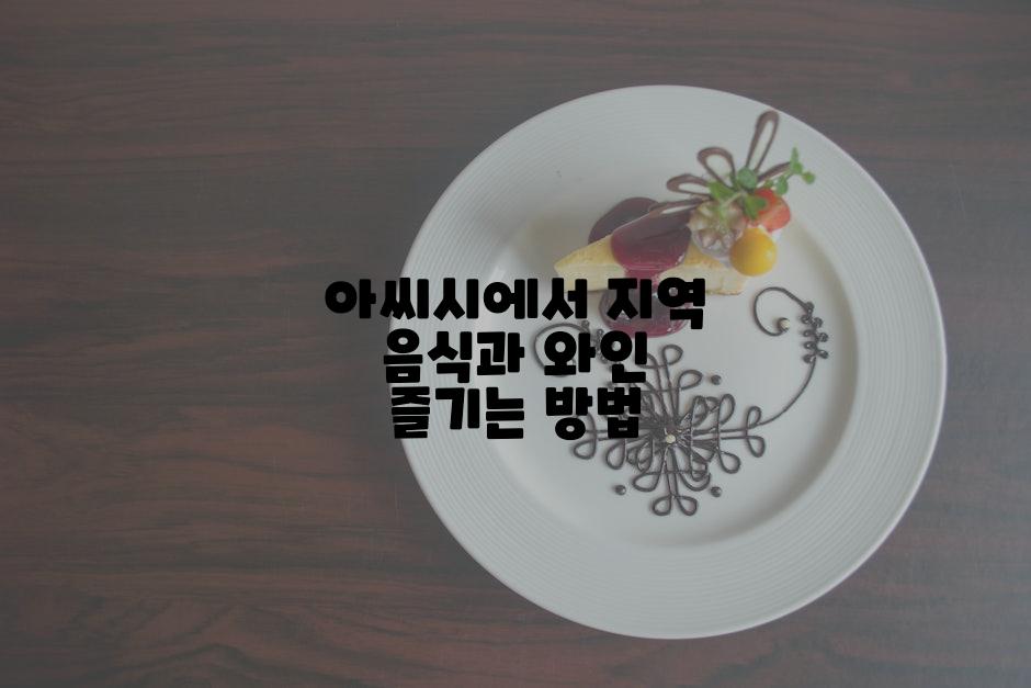 아씨시에서 지역 음식과 와인 즐기는 방법