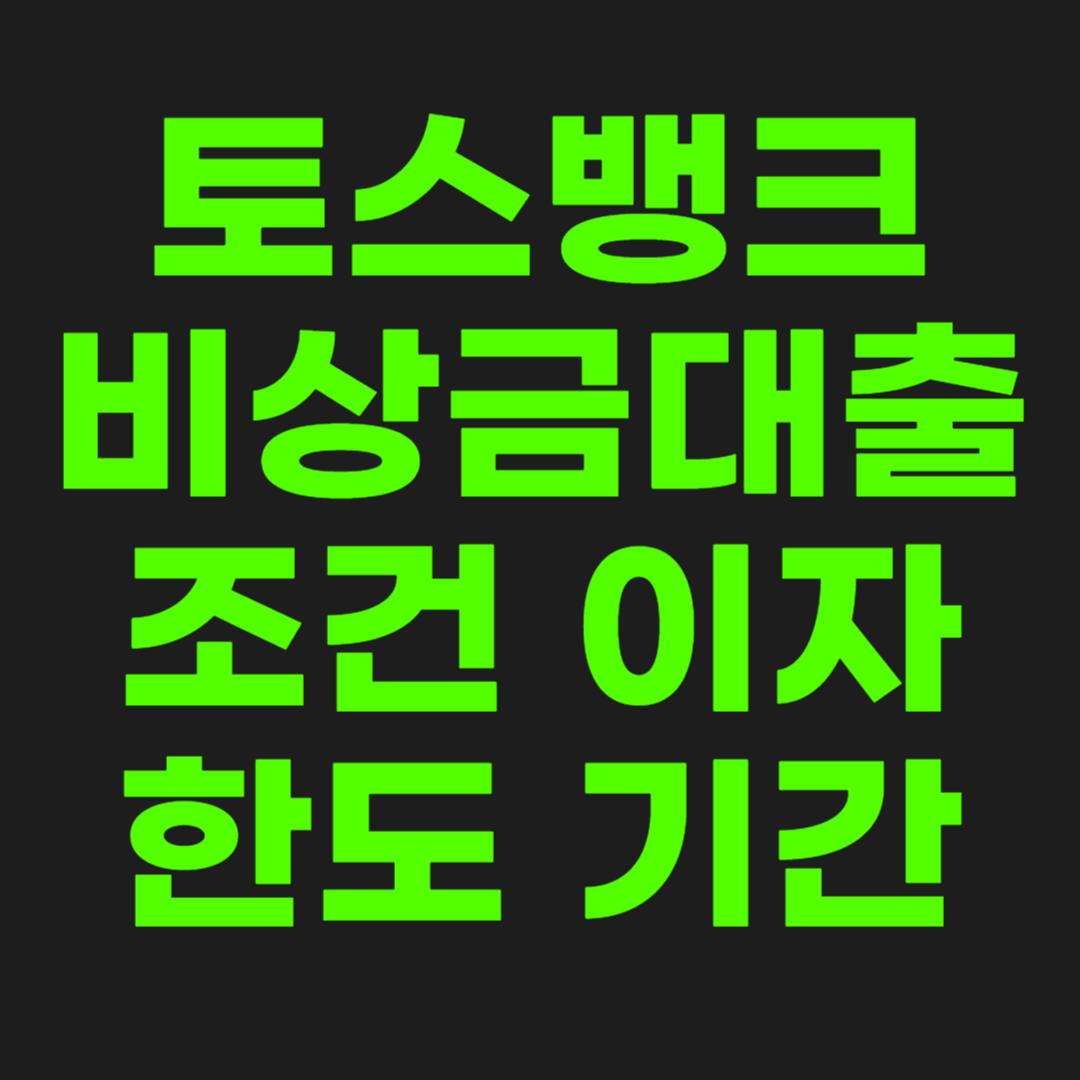 토스뱅크-비상금대출-썸네일