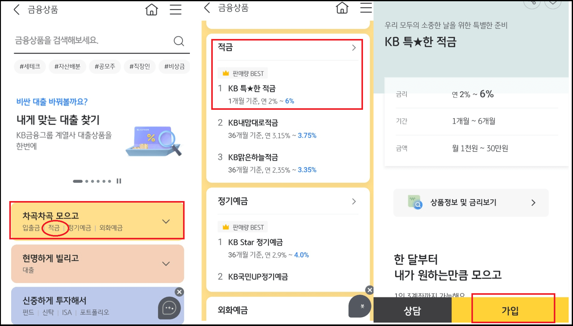KB 특별한 적금 연 6.0% - 6개월 단기 적금 다계좌가능