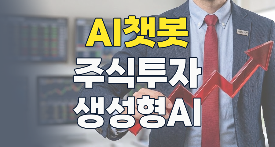 2026년, AI 챗봇 테마: 투자 기회와 핵심 종목 심층 분석