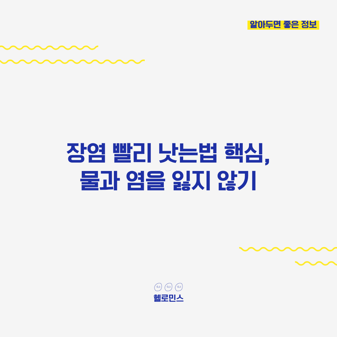 장염 빨리 낫는법2