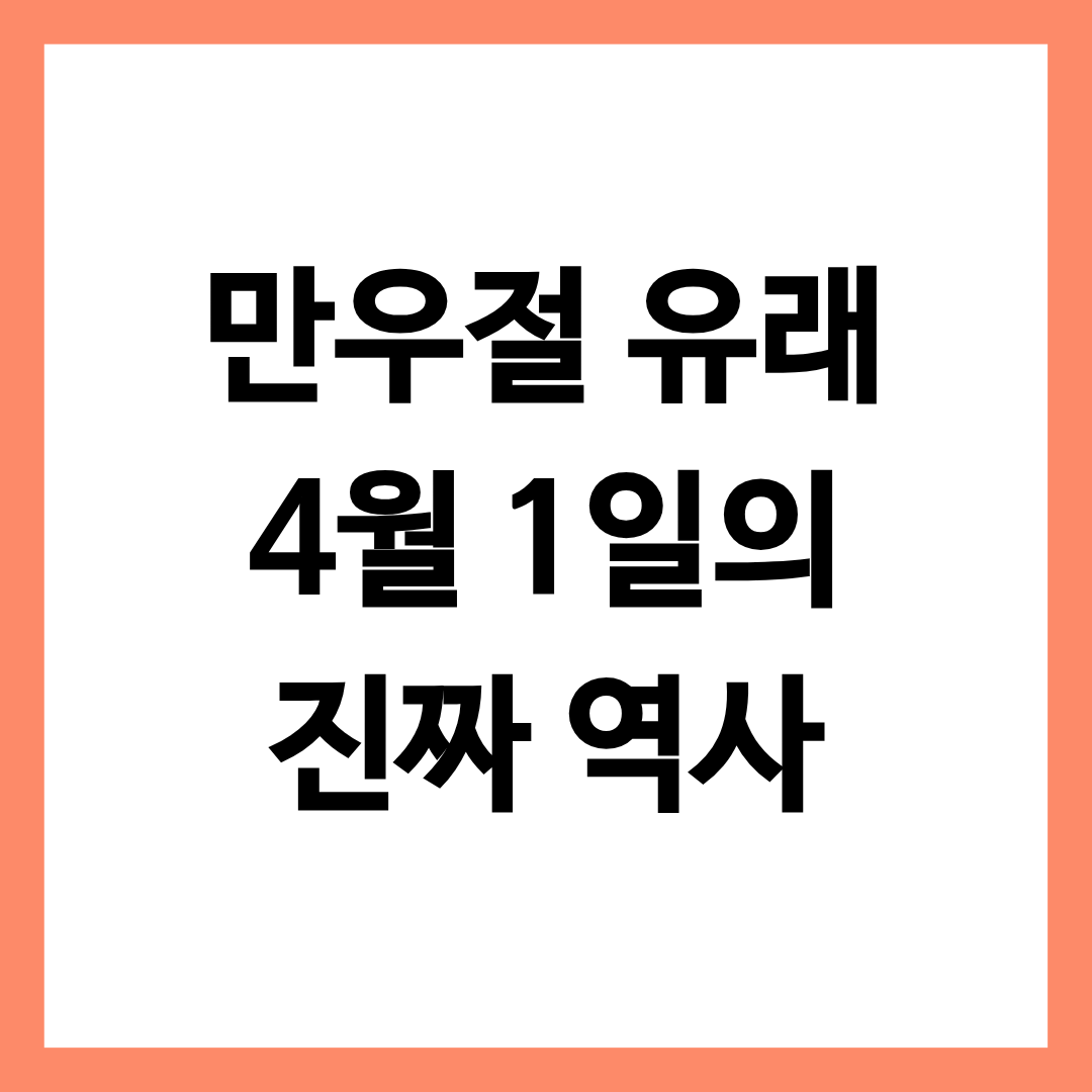 만우절 유래 4월 1일의 진짜 역사를 알아보는 글의 썸네일