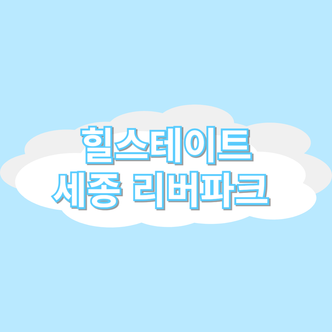 힐스테이트 세종 리버파크 무순위 청약 신청