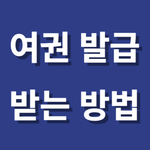 여권 발급 받는 방법