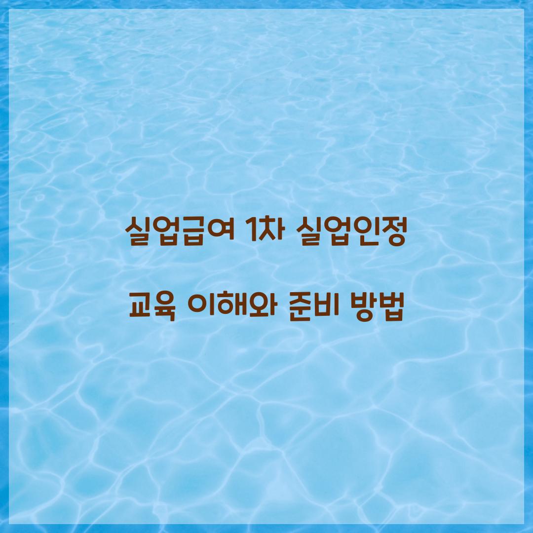 실업급여 1차 실업인정 교육