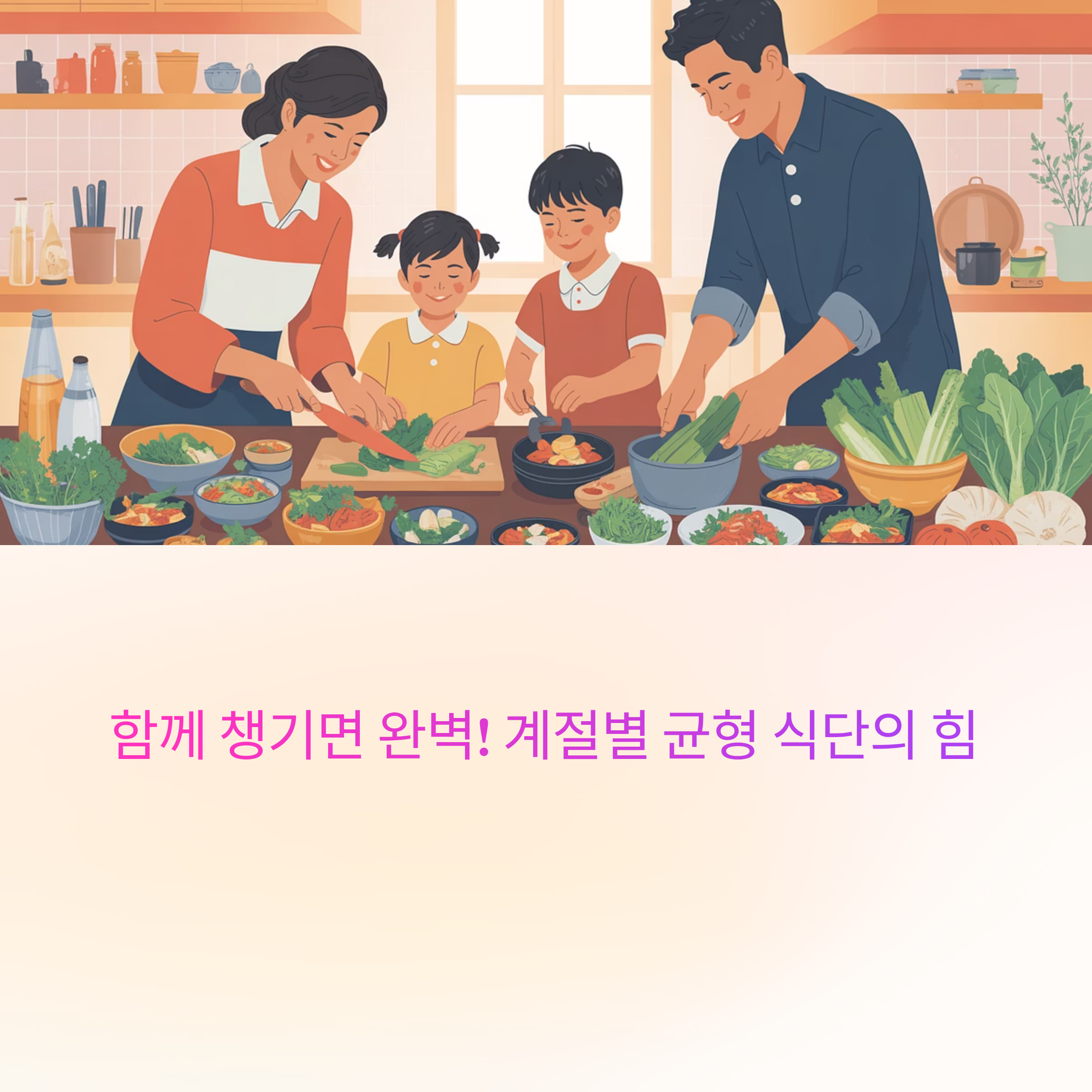 균형잡힌 계절별 식단