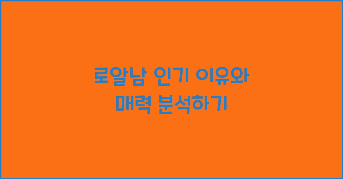 로알남