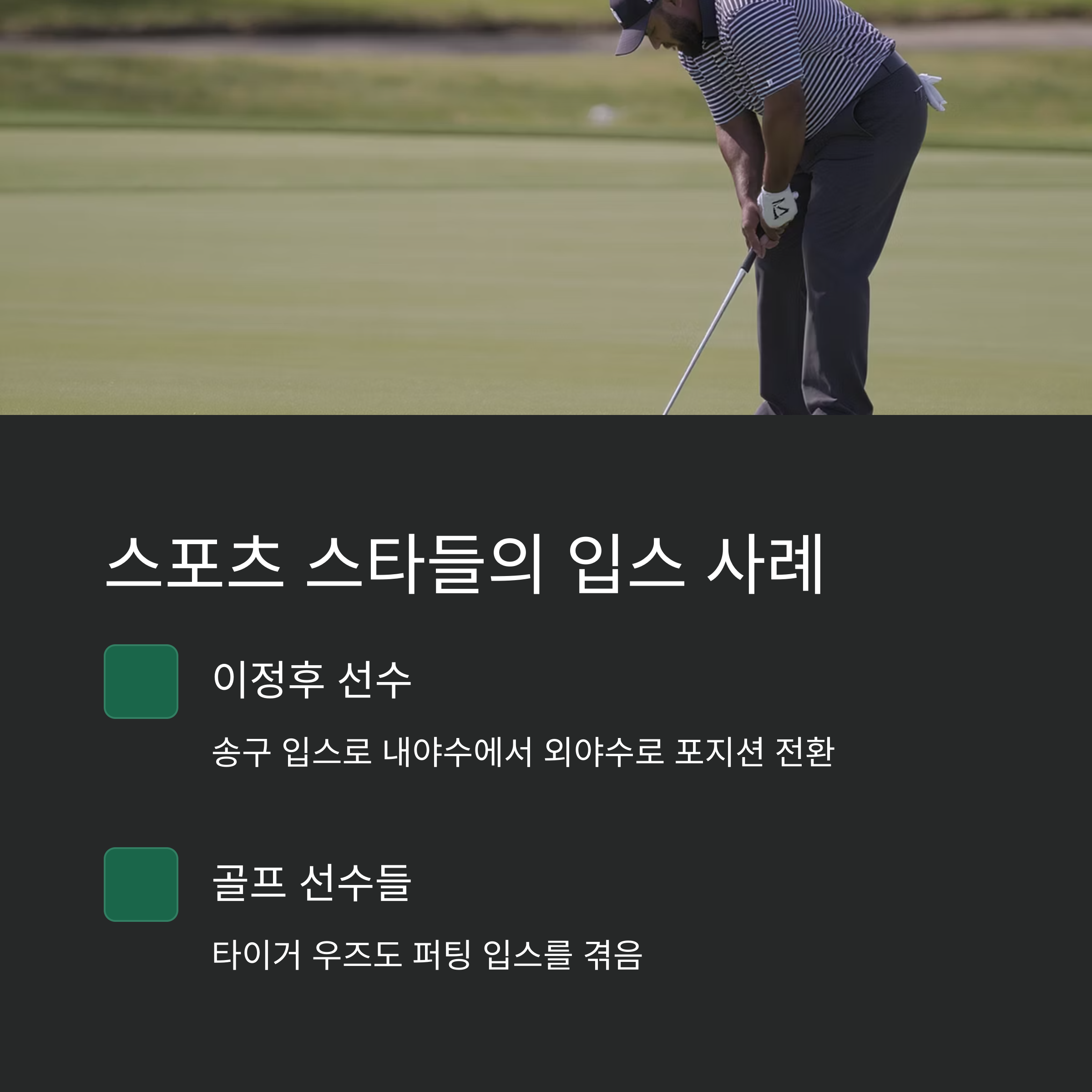 골프장에서 퍼팅 중인 선수 사진과 함께 이정후, 타이거 우즈 등 입스를 겪은 스포츠 스타 사례를 소개한 인포그래픽 이미지