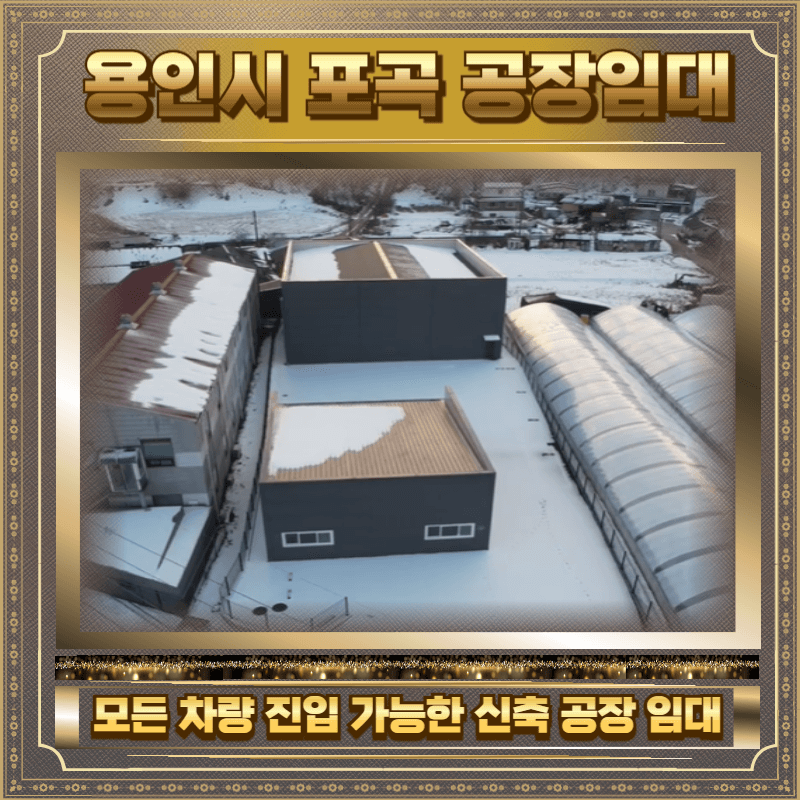 용인시 포곡 공장임대