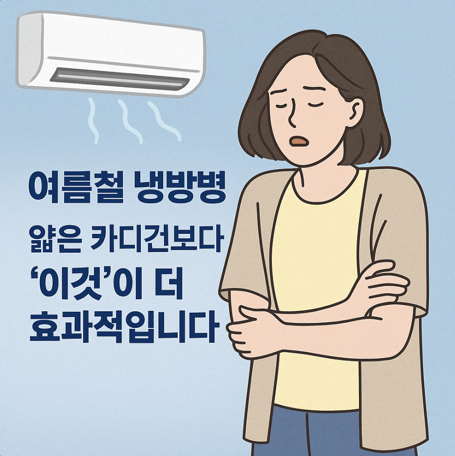 여름철 냉방병, 얇은 카디건보다 '이것'이 더 효과적입니다