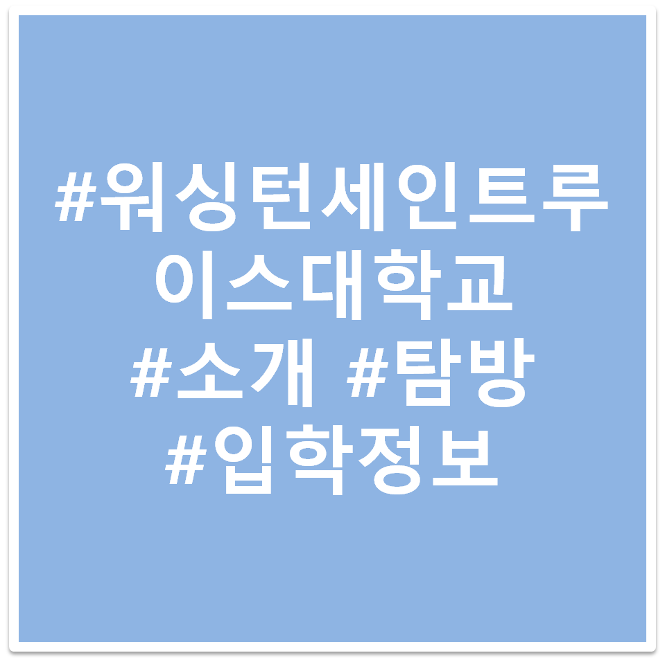 #워싱턴 대학교 세인트루이스 #소개 #탐방 #입학정보 이미지