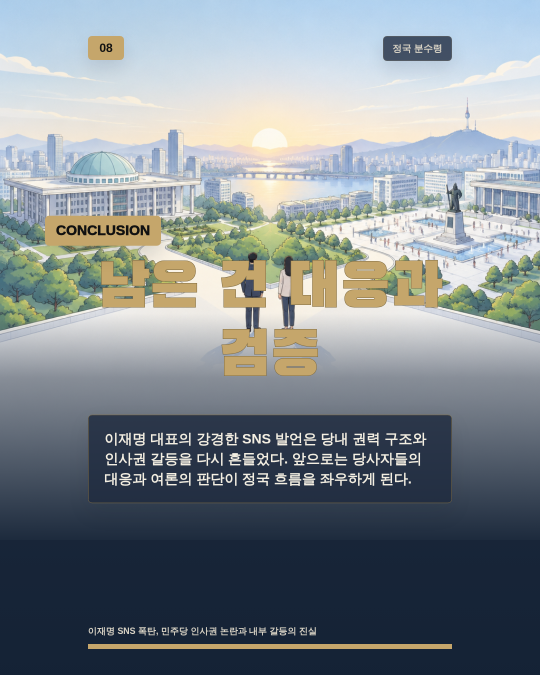 남은 건 대응과 검증