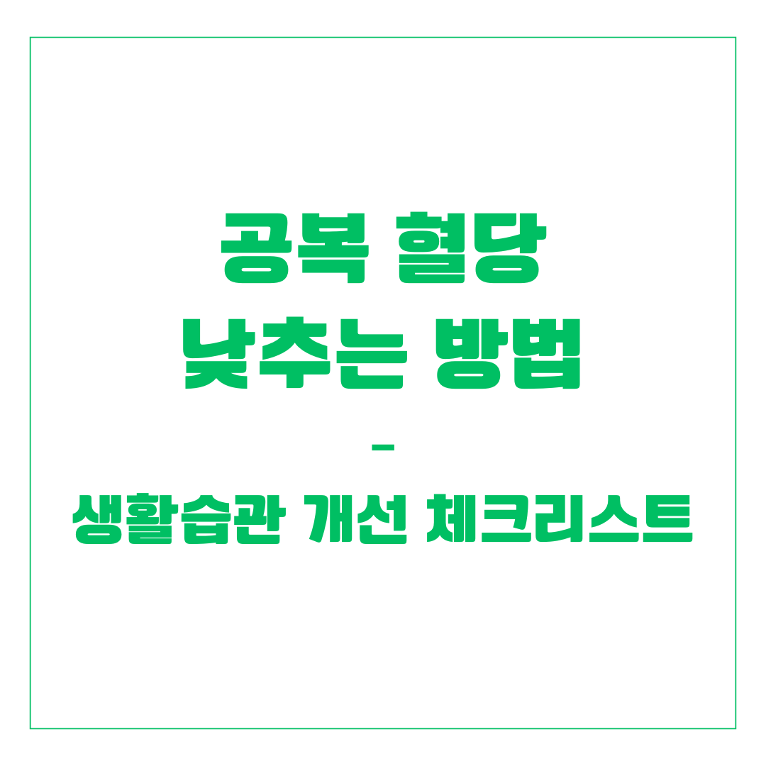 공복 혈당 낮추는 방법 – 생활습관 개선 체크리스트