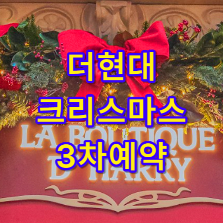 더현대-크리스마스-예약
