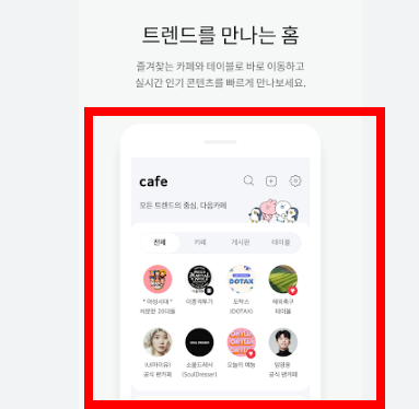 다음카페 앱설치하기 사이트 소개