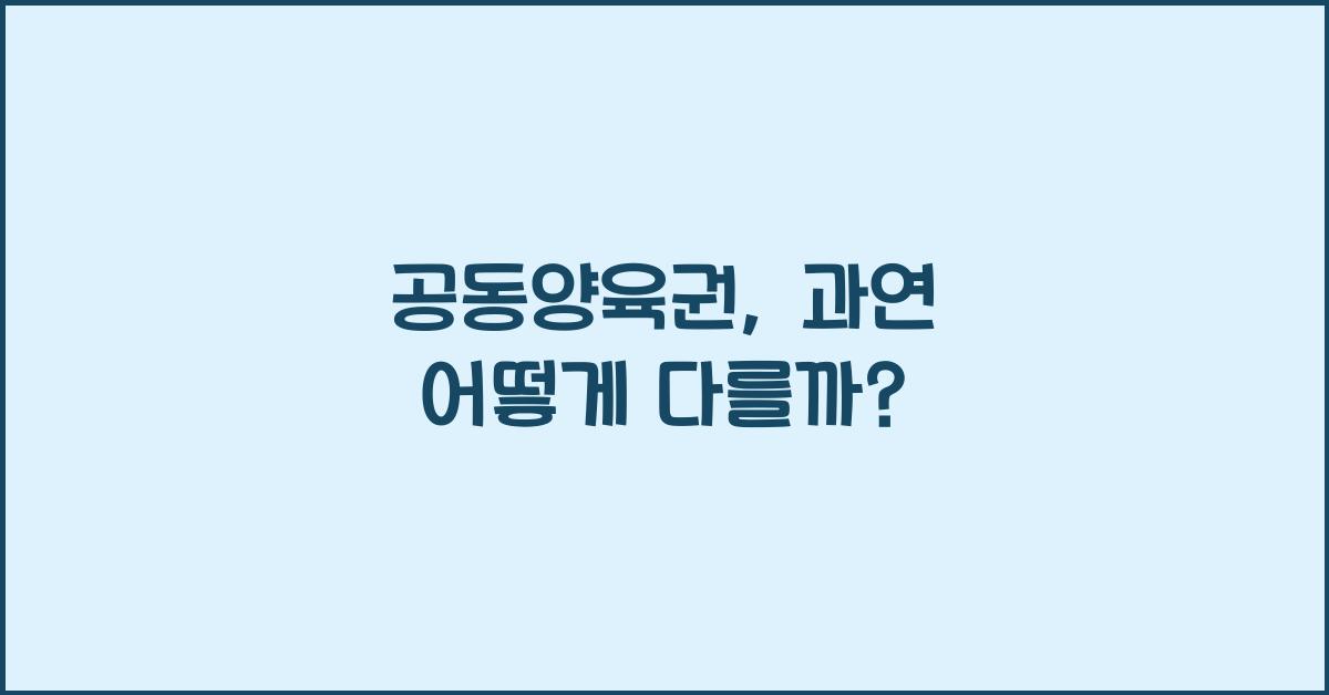 공동양육권
