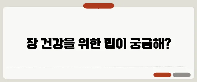 변비가 심할때 대처법 장을 자극하는 습관이 필요해요