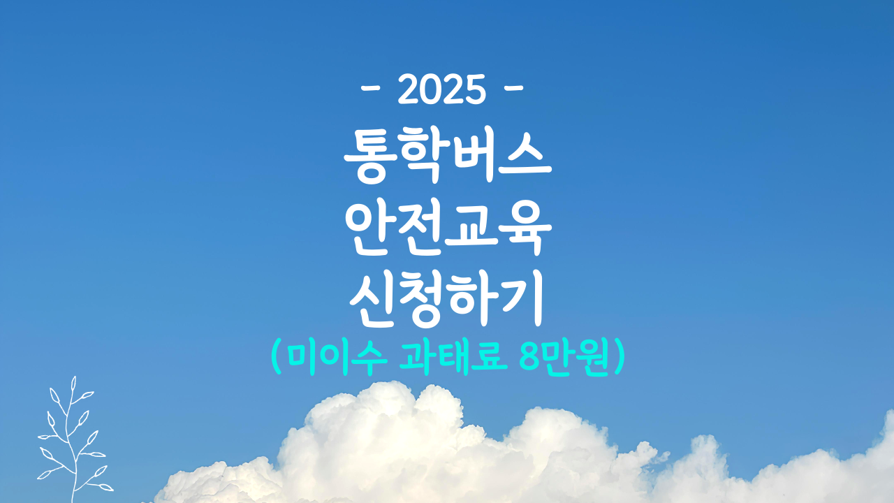 어린이 통학버스 운전자교육