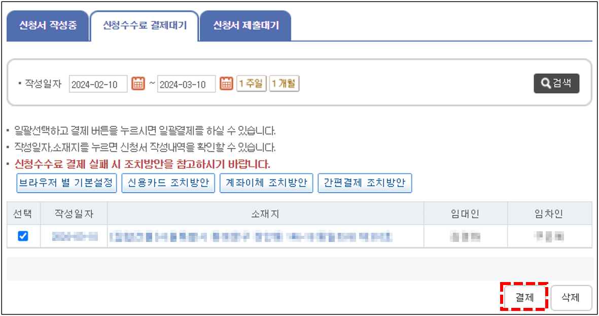 수수료 결제 선택