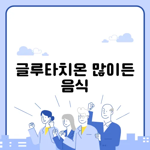 글루타치온 많이든 음식