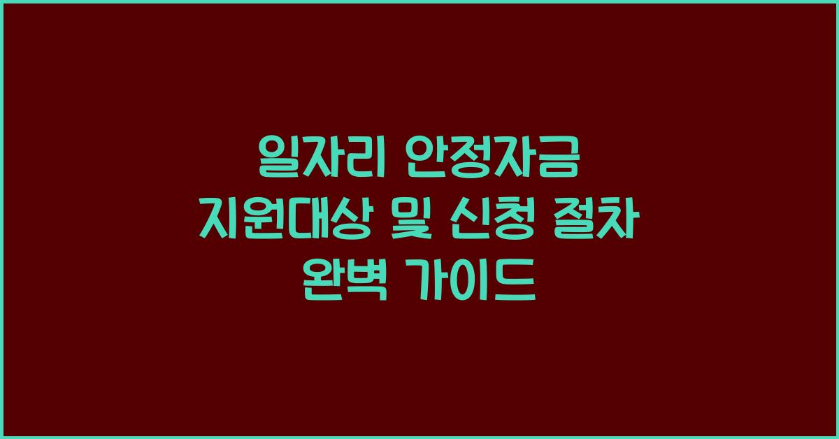 일자리 안정자금 지원대상