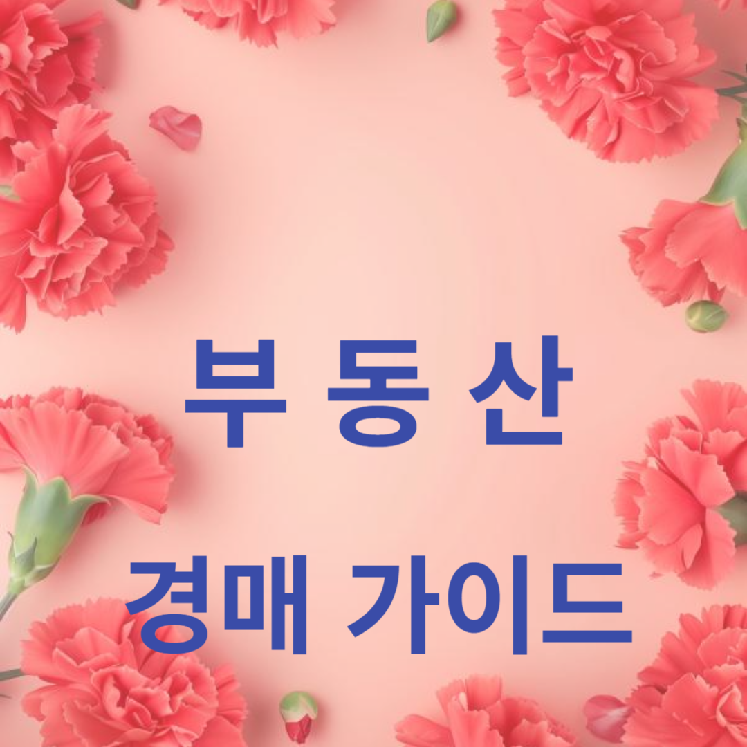 부동산 경매 가이드: 초보자를 위한 완벽한 안내서