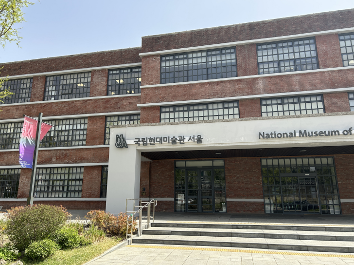 국립현대미술관-서울