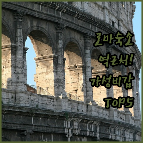 로마 호텔 추천 테르미니역 근처 위치..