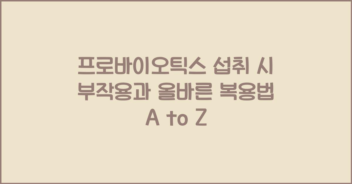 프로바이오틱스 섭취 시 부작용과 올바른 복용법