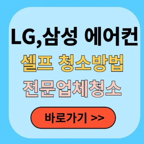 LG,삼성 에어컨 셀프청소방법/전문업체청소