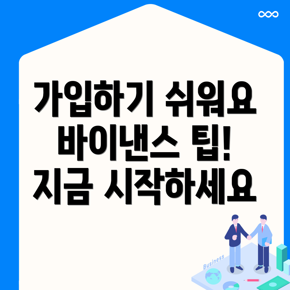 바이낸스 회원가입
