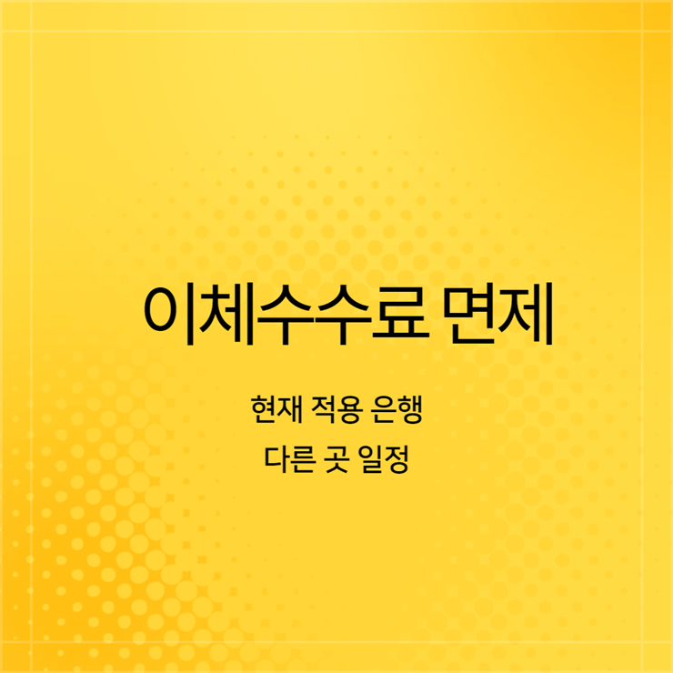 이체수수료 면제