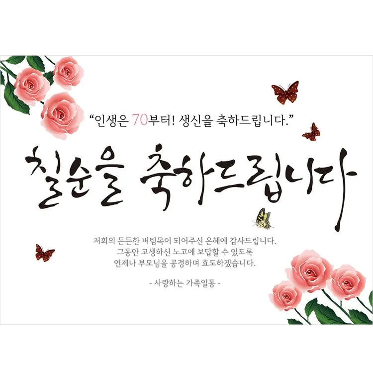 칠순 축하문구 30개 추천 예시 정리_4
