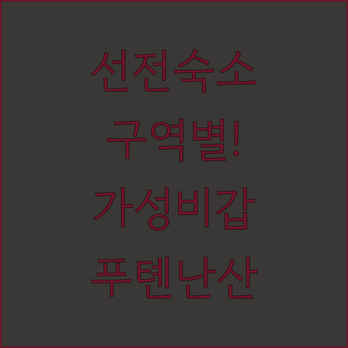 중국 선전 여행 숙소 추천 부지 역 ..