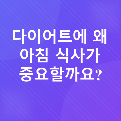 건강한 아침 식사_1