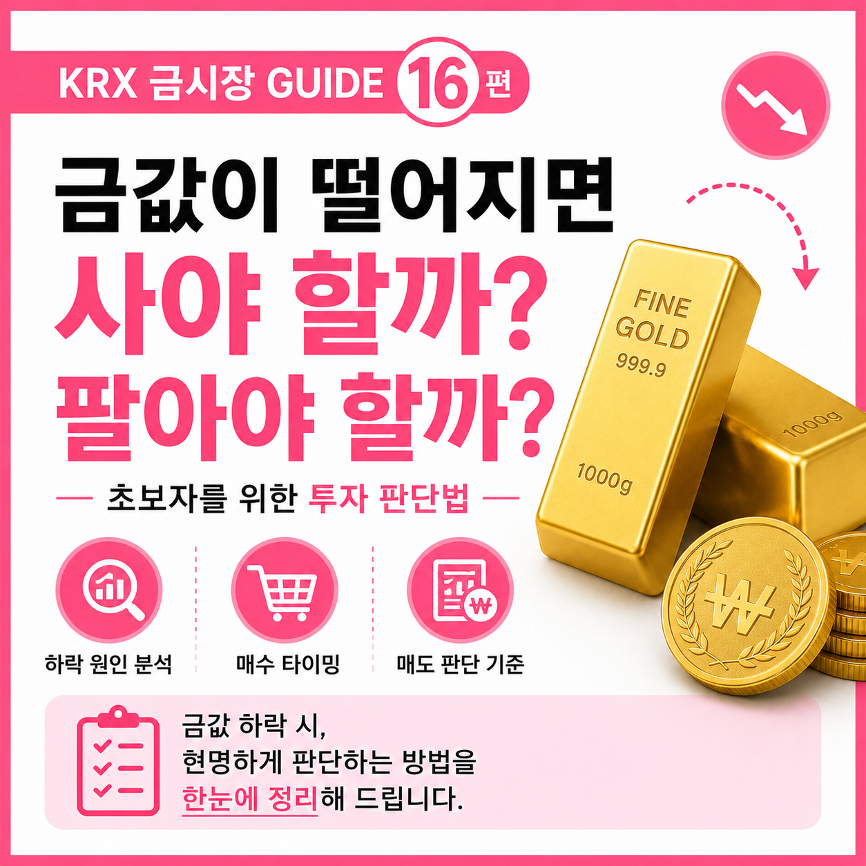 금값이 떨어지면 사야하는지 팔아야하는지 썸네일