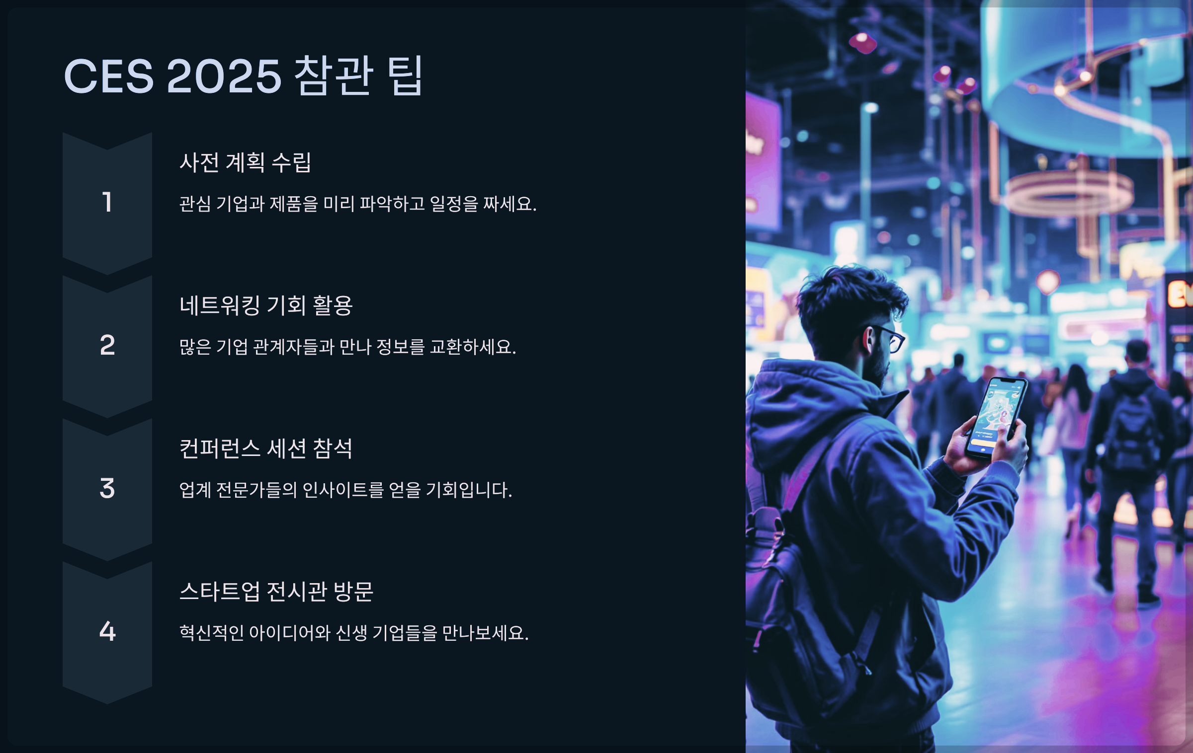 CES 2025 참관 팁