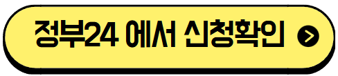정부24 신청확인 버튼
