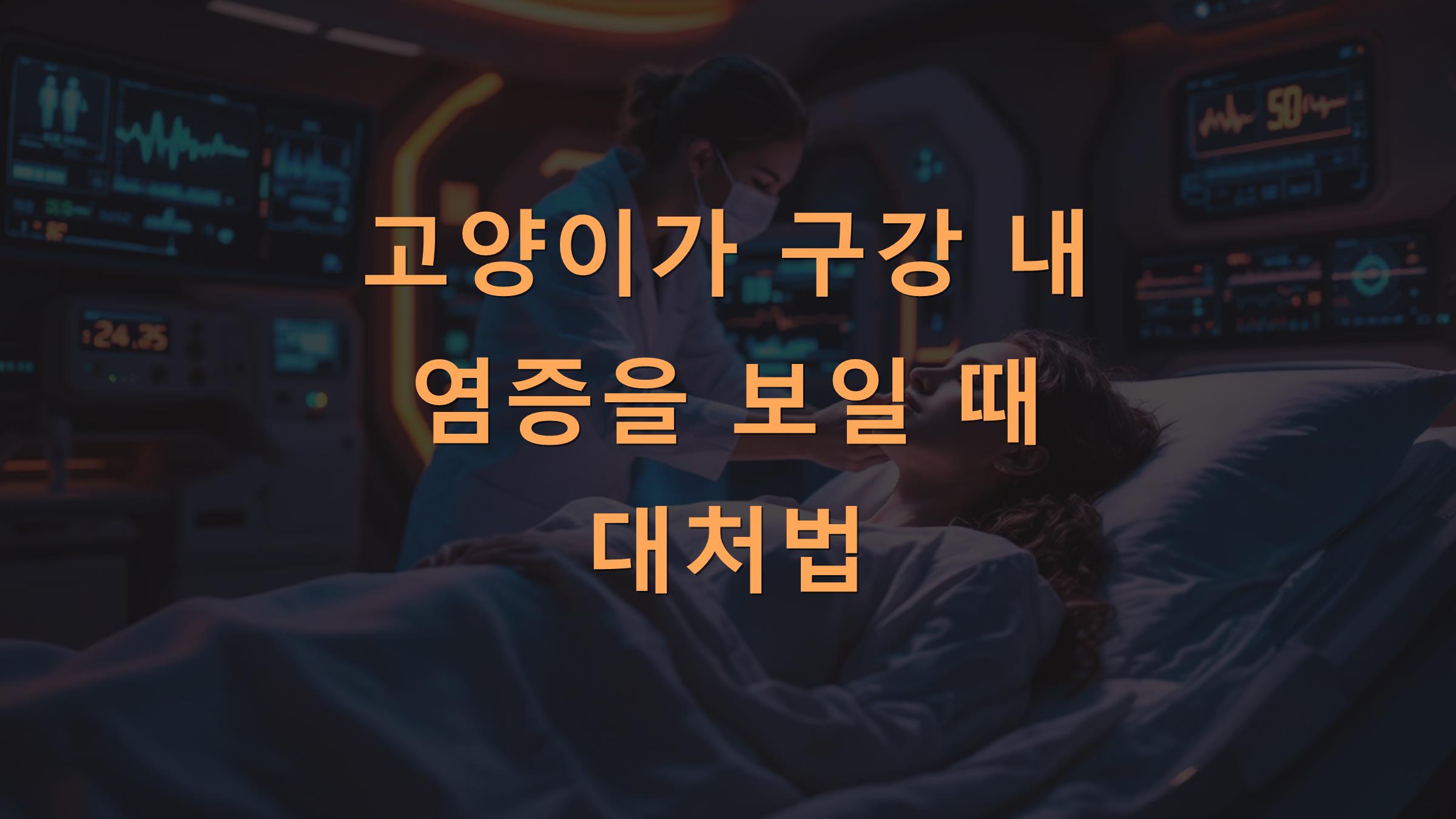 고양이가 구강 내 염증을 보일 때 대처법
