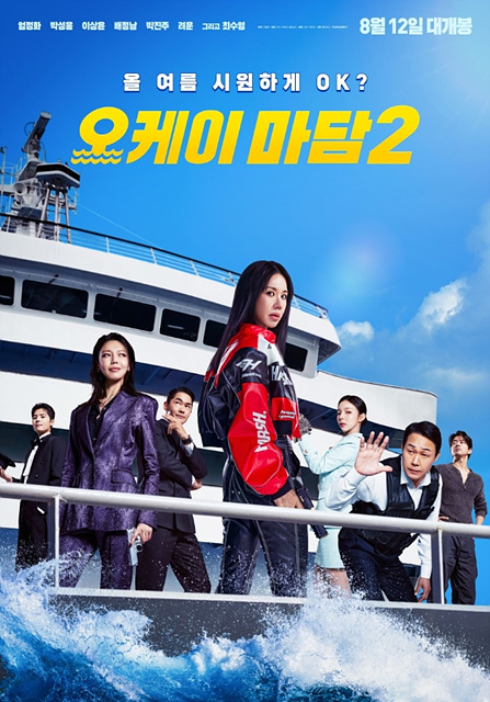 오케이 마담2 쿠키영상 관람후기｜재미포인트와 크루즈 액션 총정리