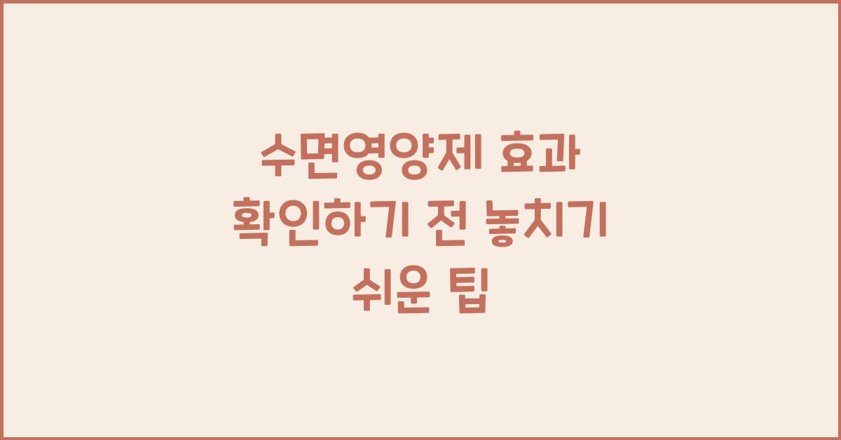 수면영양제