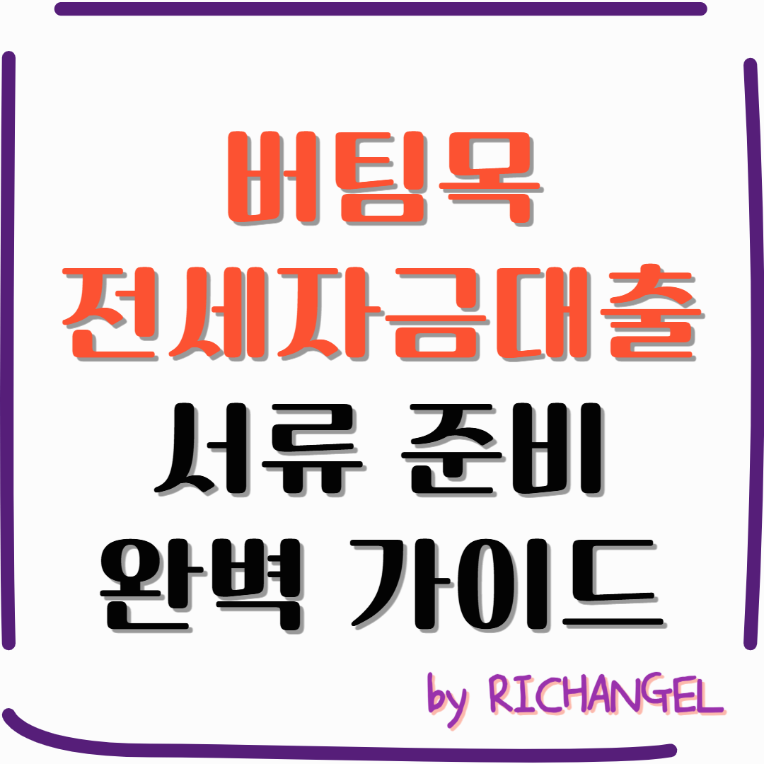 버팀목 전세자금대출 서류 준비 완벽 가이드