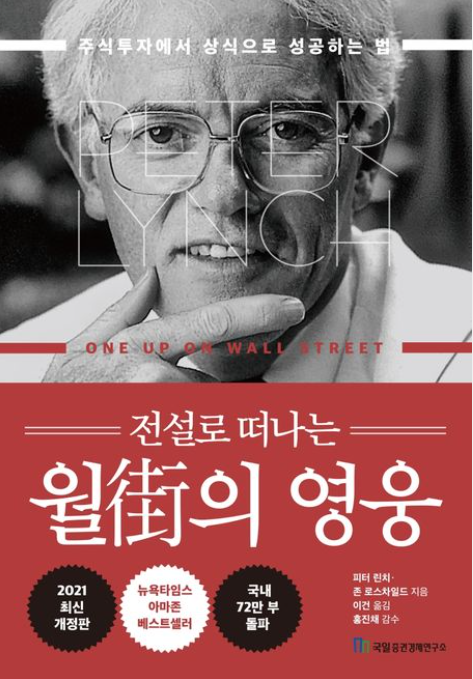 피터린치 '월가의 영웅' 주식 투자 필독서