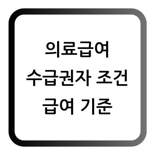 의료급여 수급권자