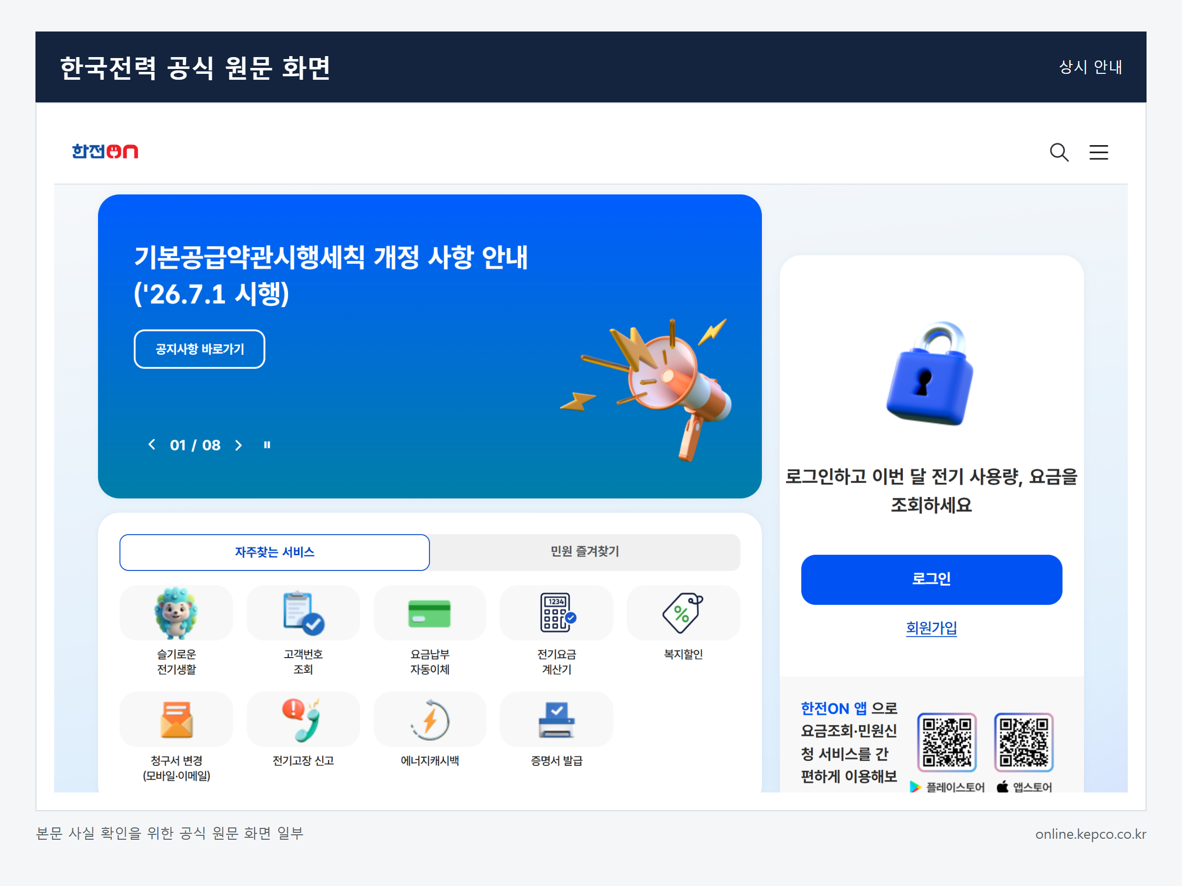 전기요금 조회와 누진구간 확인 방법 관련 한국전력 공식 원문 화면