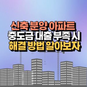 분양 아파트 중도금 대출