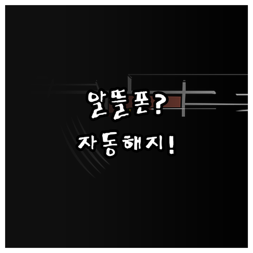 알뜰폰으로 번호이동시 기존 통신사 해..