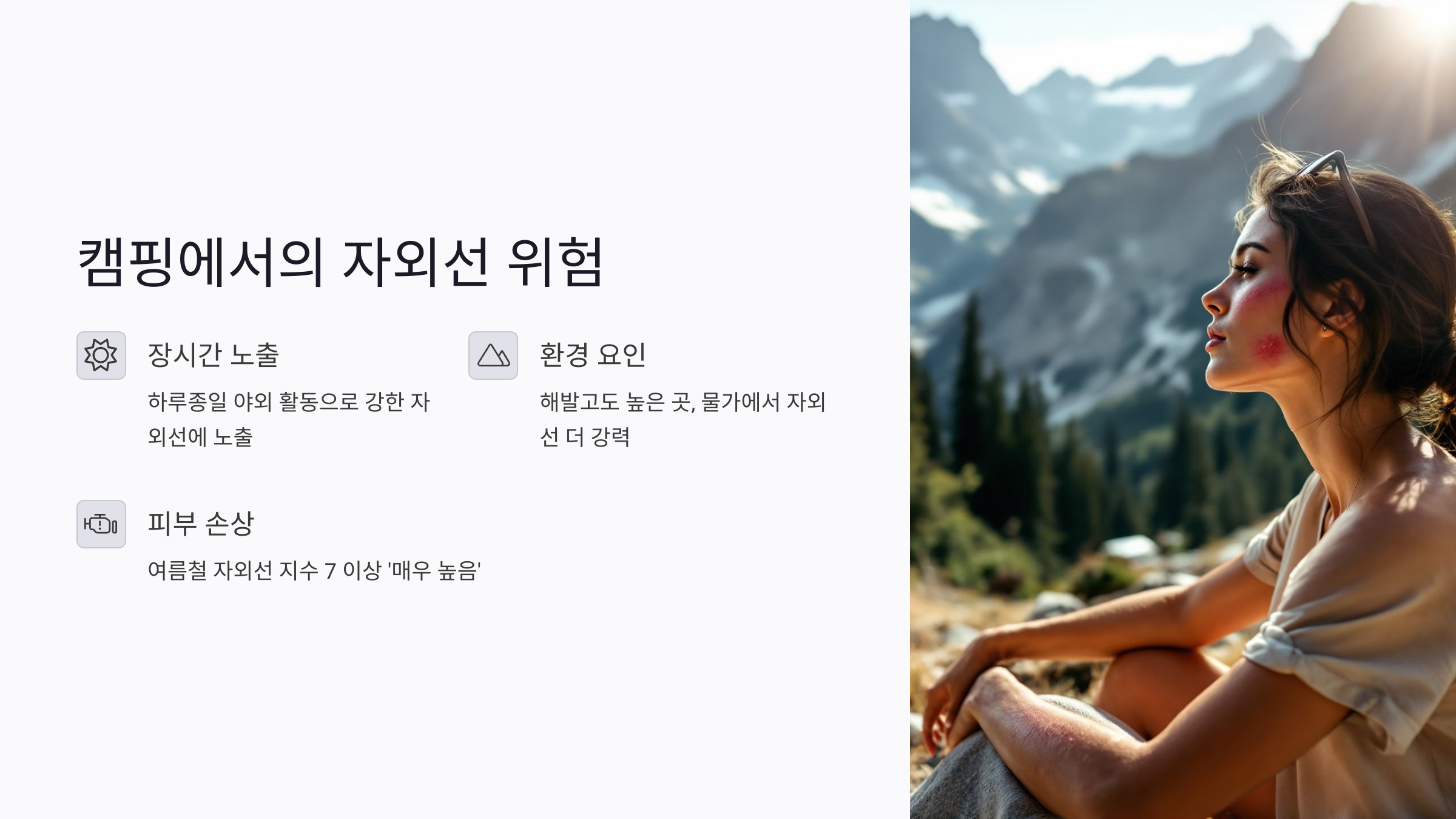 캠핑에서의 자외선 위험과 피부 손상