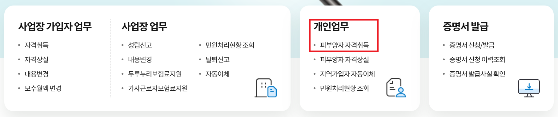 건강보험 피부양자 등록